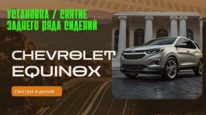Как установить или снять задний ряд сидений на Chevrolet Equinox или GMC terrain