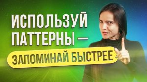 Как быстрее ЗАПОМИНАТЬ ГРАММАТИКУ с помощью ПАТТЕРНОВ.