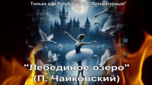 Лебединое озеро: краткое содержание