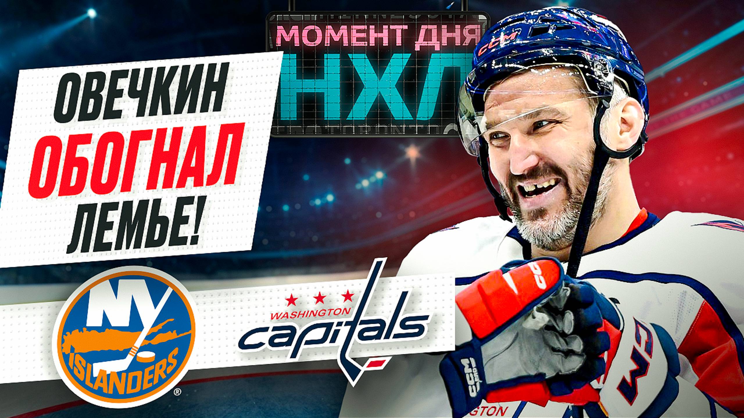 Александр Овечкин набрал первое очко в сезоне и помог «Вашингтону» победить «Айлендерс» / Момент дня смотреть онлайн