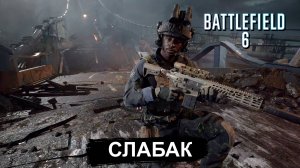 Battlefield™ 6 Мультиплеер - уже все прокачались!