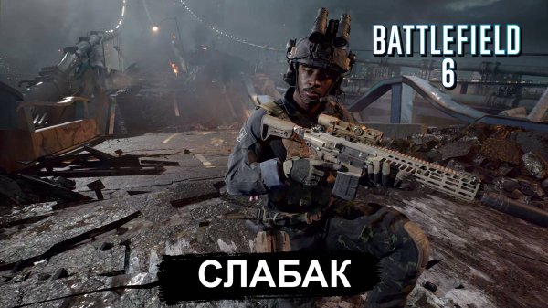Battlefield™ 6 Мультиплеер - уже все прокачались!