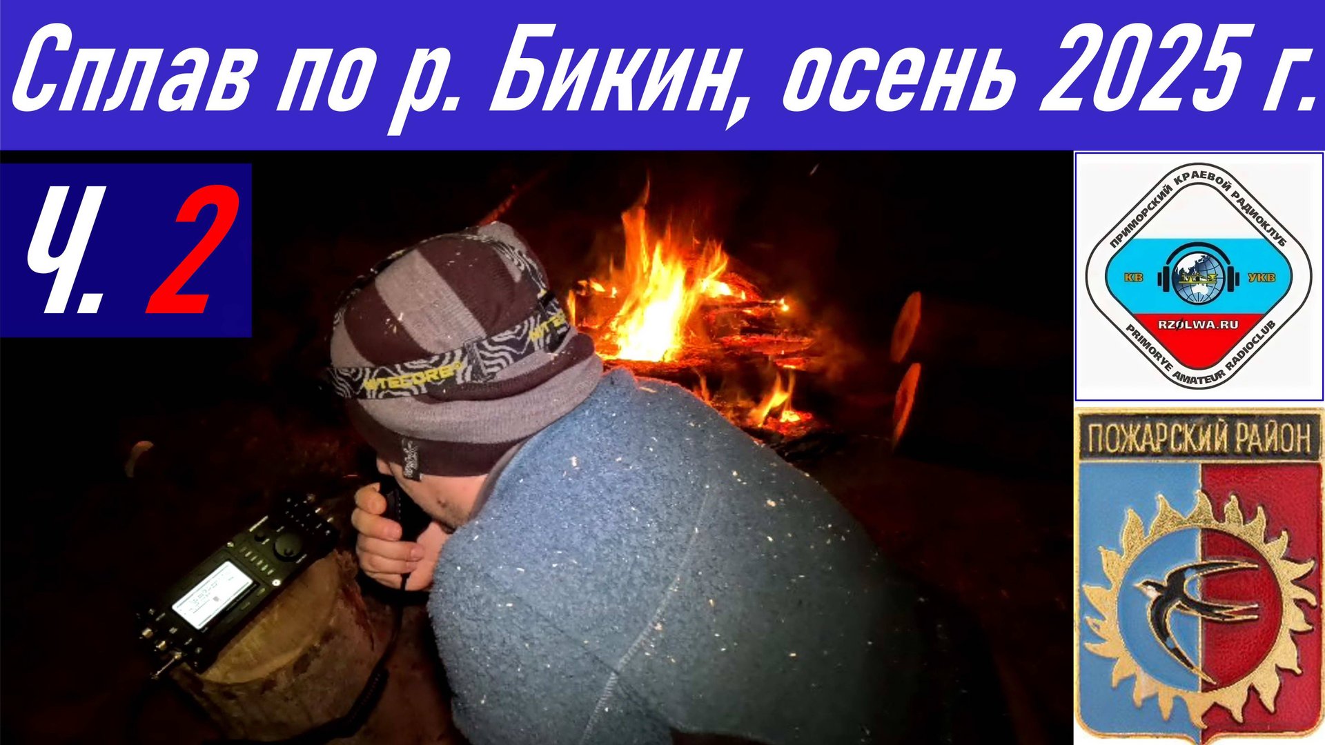Ч.2_Рыбалка и сплав длиной 90,4 км по реке Бикин осенью 2025 г., радиосвязь из тайги RA0LKG смотреть онлайн