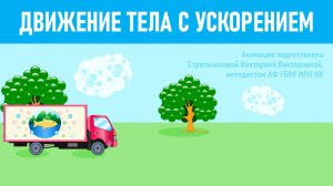 Анимация по физике. Движение тела с ускорением.