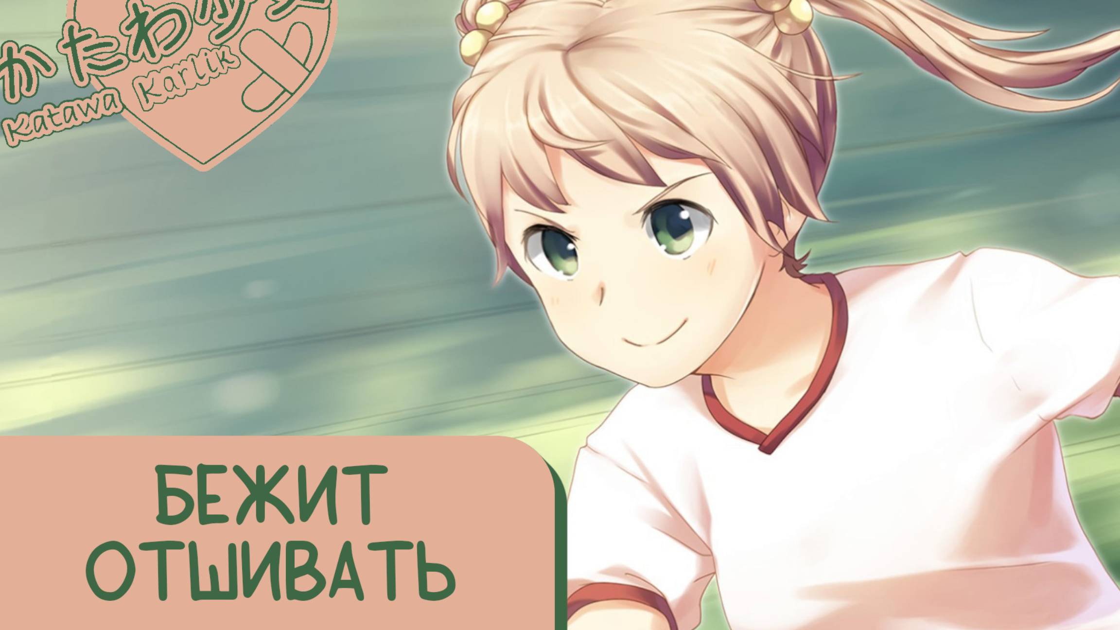 Katawa Shoujo — 24 серия [Рут Эми] смотреть онлайн