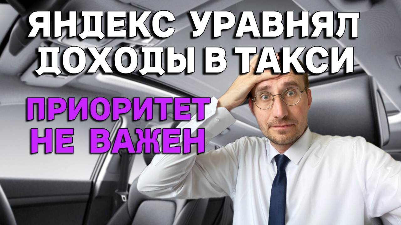 ЯНДЕКС УРАВНЯЛ ДОХОДЫ в ТАКСИ смотреть онлайн