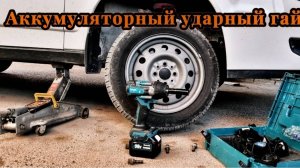Аккумуляторный ударный гайковерт