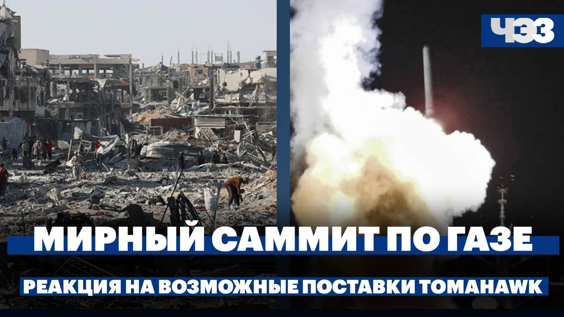 Кремль заявил о рисках из-за возможных поставок ракет Tomahawk Киеву. Подготовка к саммиту по Газе