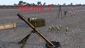 Часть 3. Миномёт 2Б14-1 "Поднос". Артиллерия ARMA 3 Тушино.
