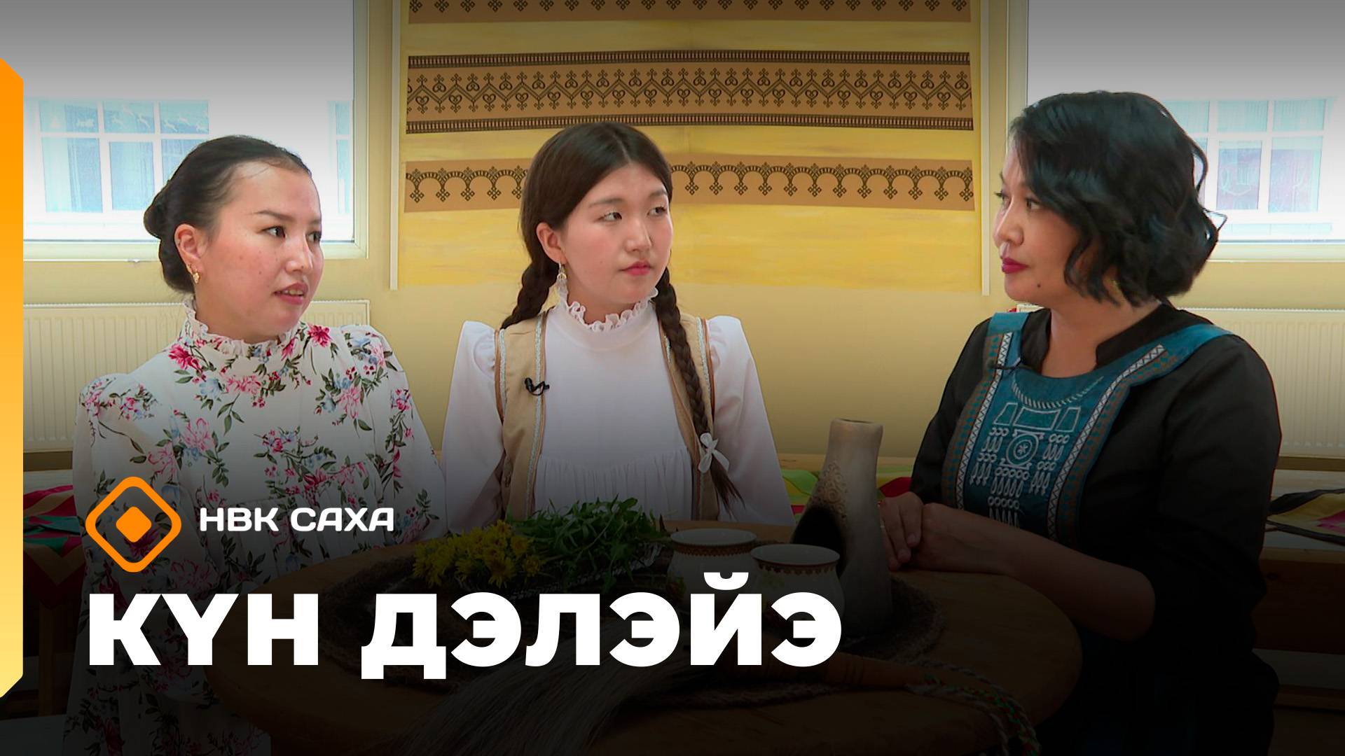 «Күн дэлэйэ»: ньээм от туһата (11.10.25)