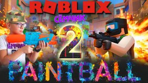 ПЕЙНТБОЛ в ROBLOX ЧАСТЬ 2 💥 ИГРАЮ В СТРЕЛЯЛКИ ✨ №2