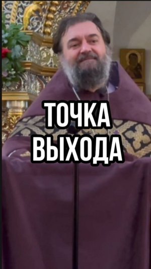 Точка выхода! Отец Андрей Ткачев