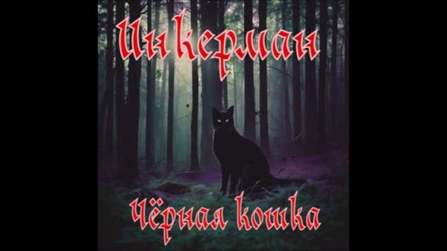 Инкерман - Чёрная кошка смотреть онлайн