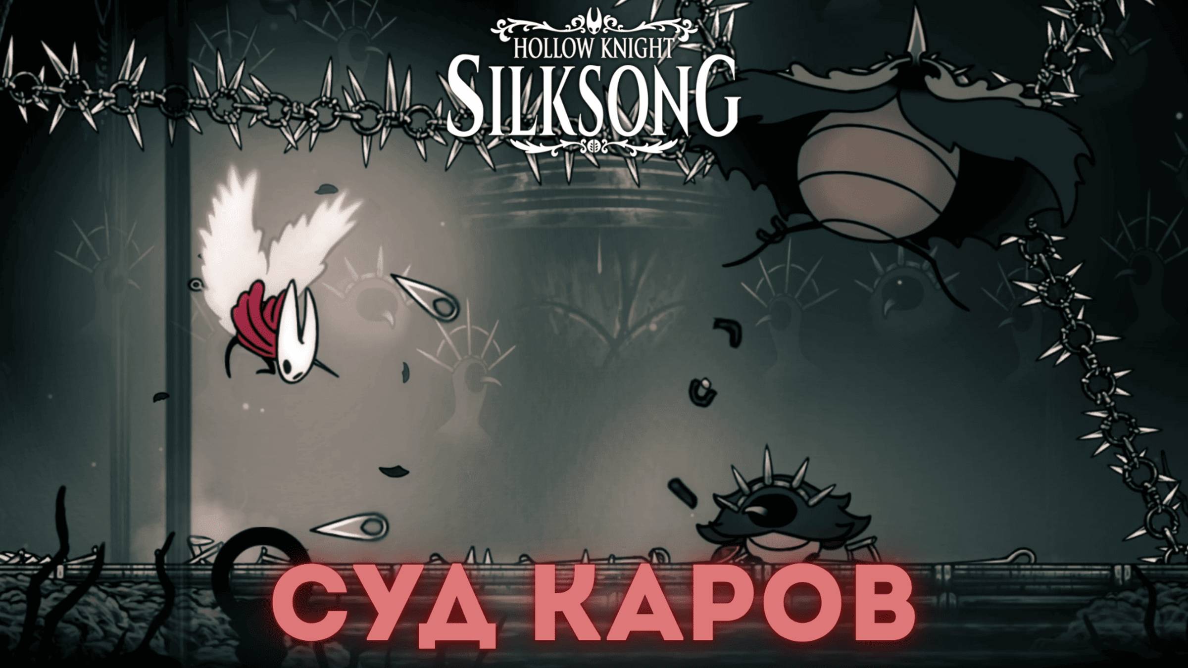 Суд Каров (Отец Каров) - Босс Hollow Knight Silksong смотреть онлайн