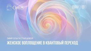 Женское воплощение в квантовый переход