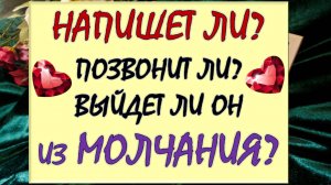 🖍 НАПИШЕТ ЛИ ОН? 📞 ПОЗВОНИТ ЛИ? 😳 ТОЧКА ИЛИ ПАУЗА? 🙏