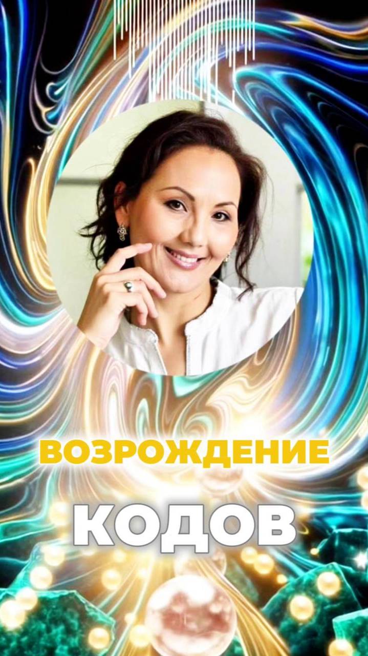 💎ВОЗРОЖДЕНИЕ КОДОВ #памятьземли #первичныекоды #вибрациигайи смотреть онлайн