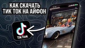 КАК УСТАНОВИТЬ НОВЫЙ ТИК ТОК НА АЙФОН БЕЗ VPN