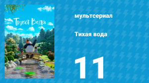 Тихая вода 1 сезон 11 серия «Обмен / Зимнее чудо» (мультсериал, 2020)