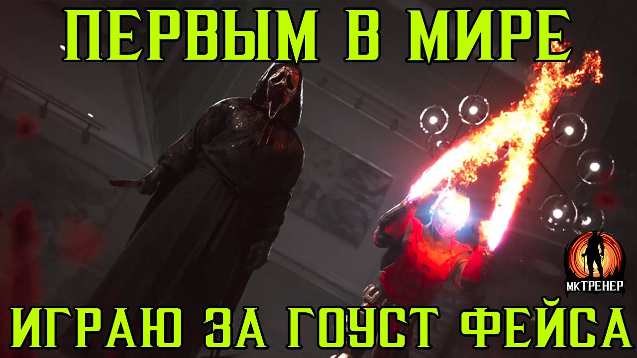 ПЕРВЫМ В МИРЕ ИГРАЮ ЗА ГОУСТ ФЕЙСА В МОРТАЛ КОМБАТ смотреть онлайн