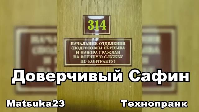 #170 ДОВЕРЧИВЫЙ САФИН Matsuka23 (314 Кабинет) 08.01.2016 смотреть онлайн