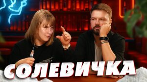 СОЛЕВИЧКА СВЕТА / РАБОТА В ЭСКОРТЕ /ЛЮБИМЫЙ НАРКОТИК  СОЛЬ