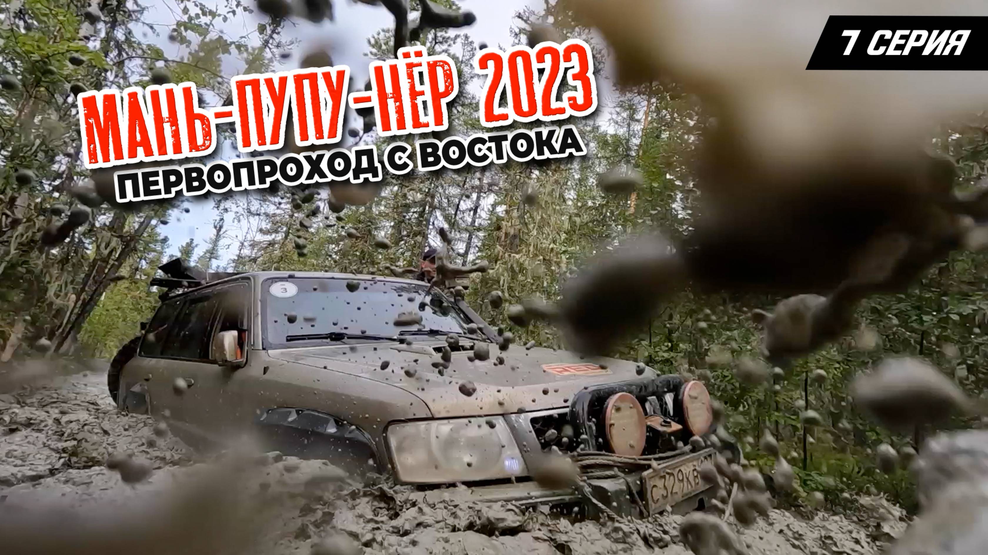 7 серия. Маньпупунер 2023. Первопроход с востока смотреть онлайн