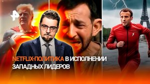 Netflix-политика: мировые лидеры примерили на себя образы супергероев / ДОБРОВЭФИРЕ