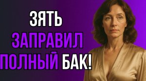 ТЁЩА ШЕПНУЛА ЗЯТЮ: «НУ ДАВАЙ УЖЕ!» И ОН НЕ ПОДВЁЛ