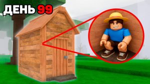 Выжил 99 НОЧЕЙ в САРАЕ в РОБЛОКС!