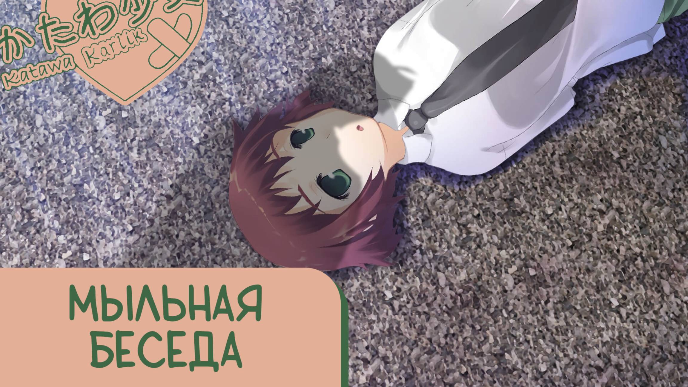 Katawa Shoujo — 20 серия [Рут Эми] смотреть онлайн
