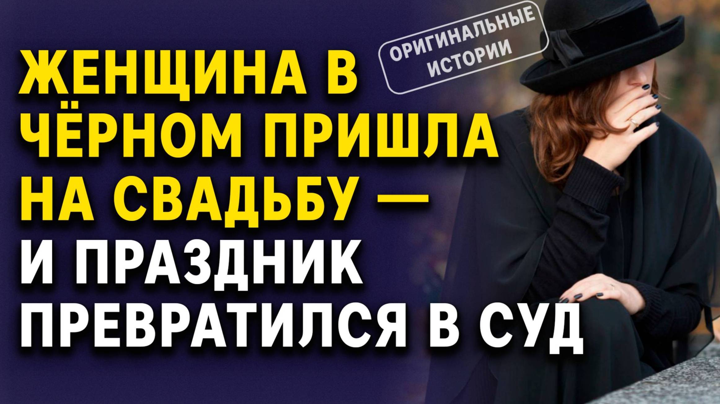 ЖЕНЩИНА В ЧЁРНОМ ПРИШЛА НА СВАДЬБУ — и праздник превратился в суд. Слушать аудиорассказ смотреть онлайн