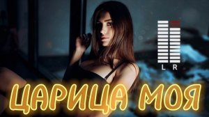 ЦАРИЦА МОЯ / ИИ песни / Кавказские песни / Армянские песни