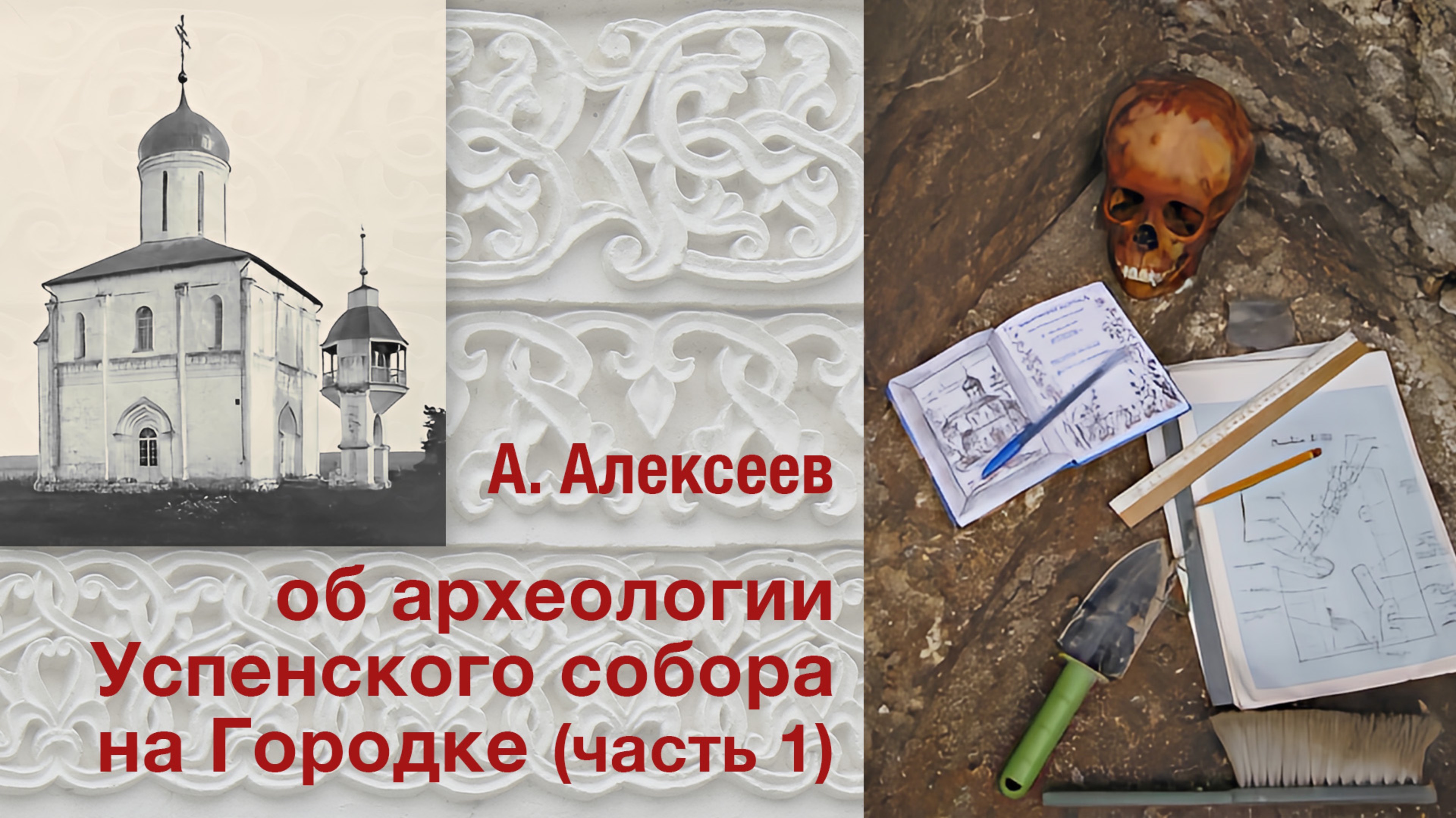 А.Алексеев об археологии Успенского собора на Городке (часть 1) 27.09.2025