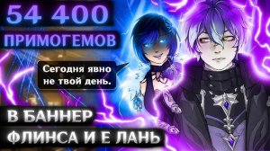 ПОКРУТИЛ ФЛИНСА (но Е Лань всё испортила!) + сравнение конст и урона