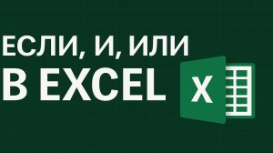 Формулы ЕСЛИ, И, ИЛИ в Excel — логика, условия и премии!