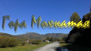 Гора Мохнатая 2025