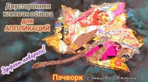 Двойная клеевая основа для Аппликаций. 🪁 Пэчворк с эффектом Акварели.