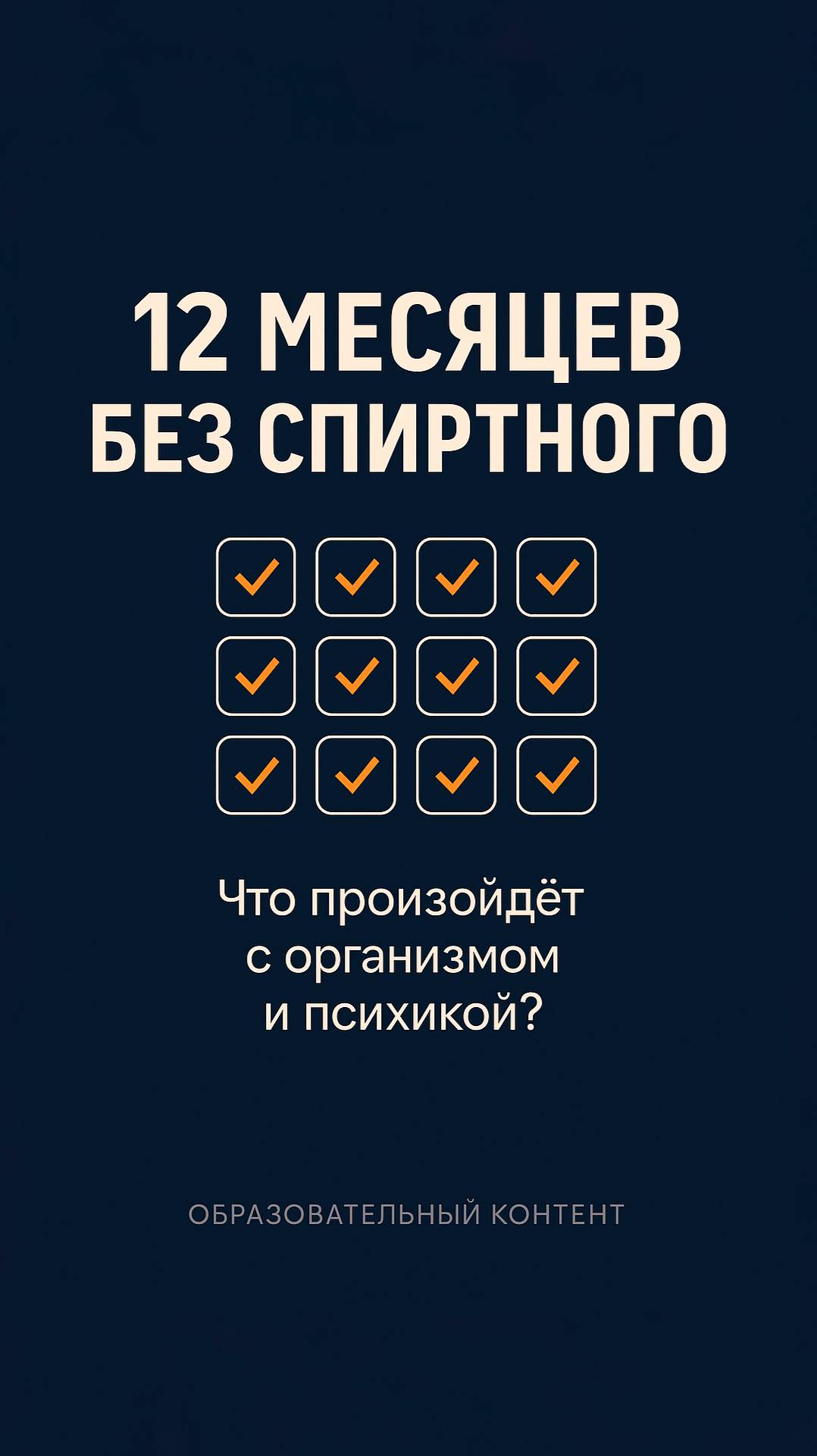 📅 12 месяцев без спиртного