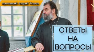 Встреча с молодежью. Протоиерей Андрей Ткачёв