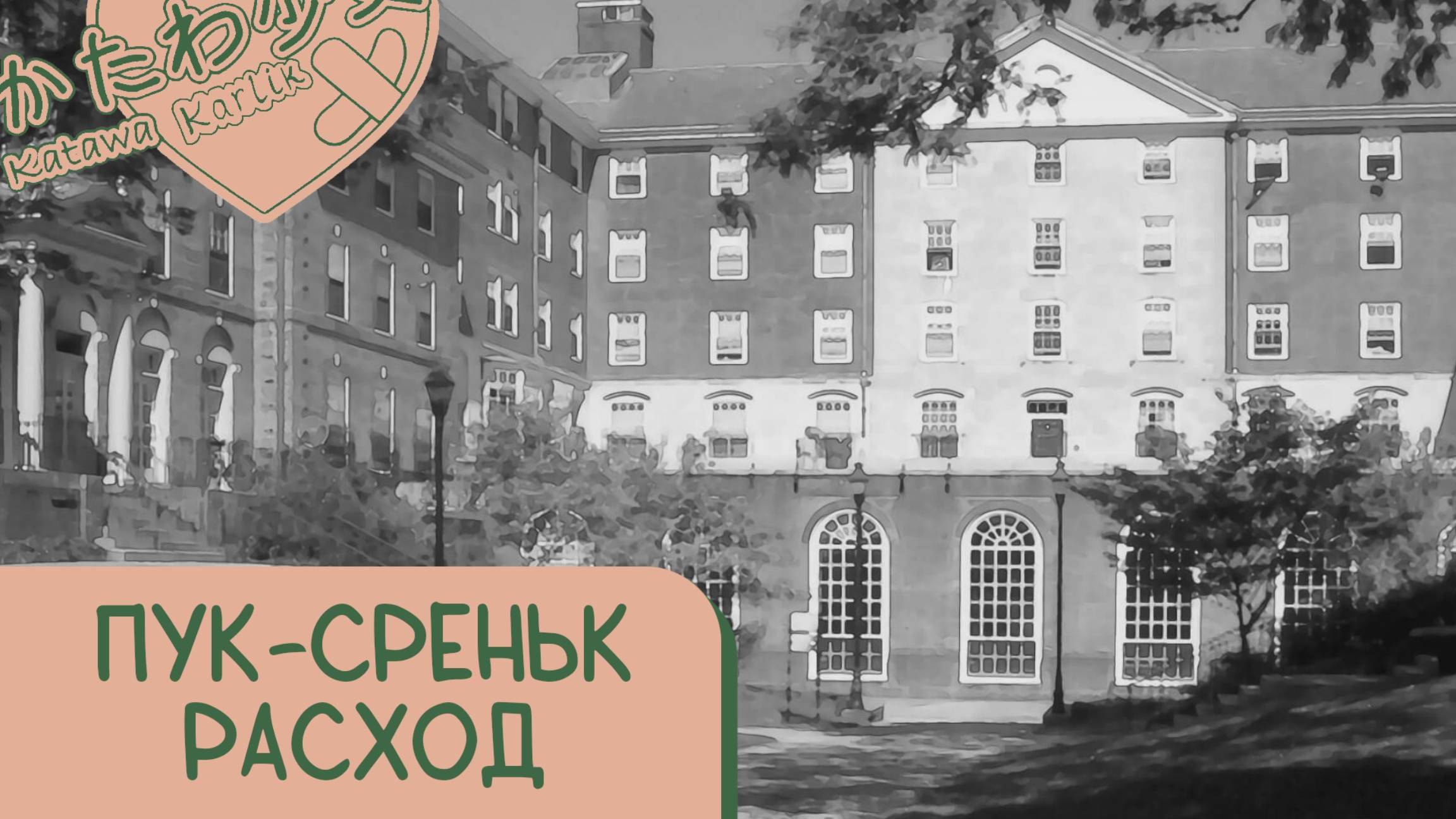 Katawa Shoujo — 30 серия [Рут Эми. Плохая концовка] смотреть онлайн