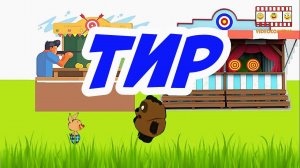 Винни Пух подкрепляется 11 Тир