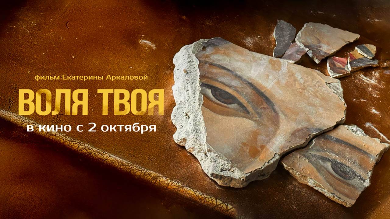 Воля твоя (2025) трейлер смотреть онлайн