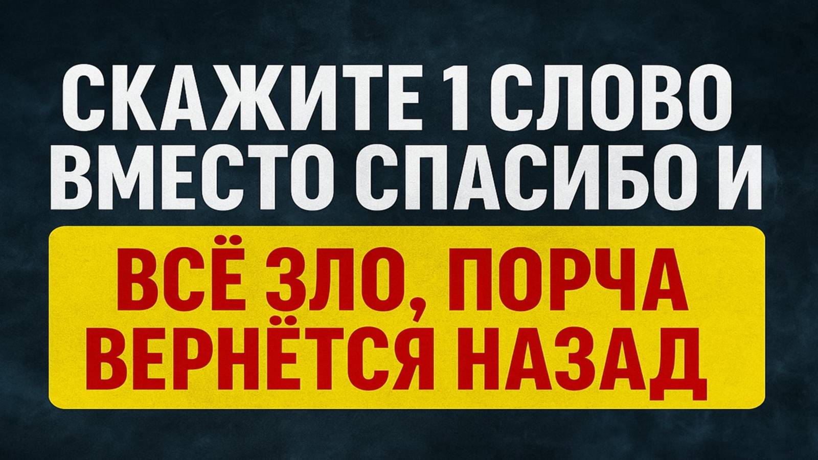 Никогда не говорите это слово врагам - оно крадёт вашу удачу и деньги смотреть онлайн