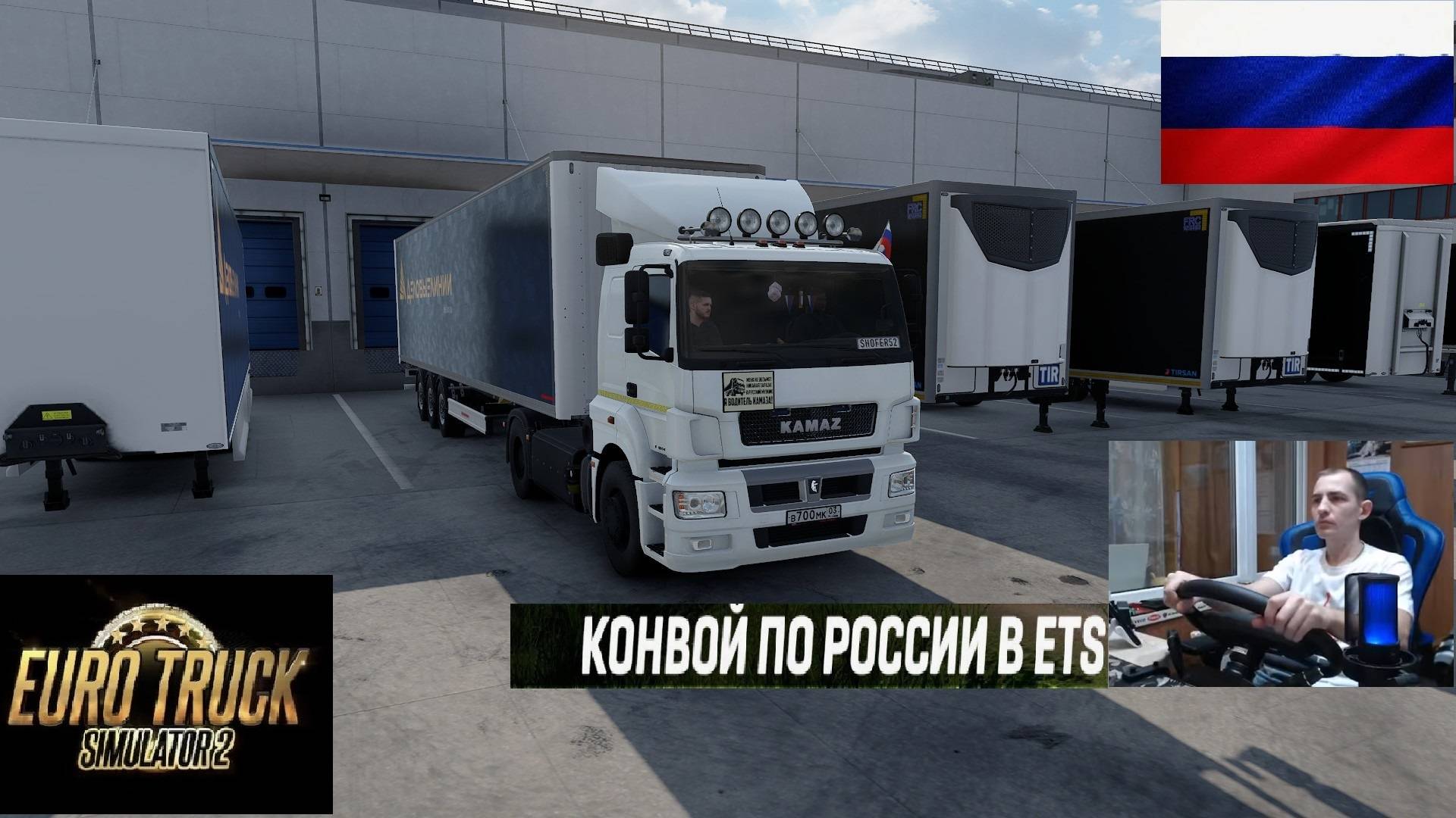ETS2 1.56 РУССКАЯ СБОРКА КАРТ ● КОНВОИ ПО РОССИИ ● СЕРВЕР РАБОТАЕТ 24/7 ● ДАЛЬНОБОЙЩИКИ РУЛЬ MOZA R5 смотреть онлайн