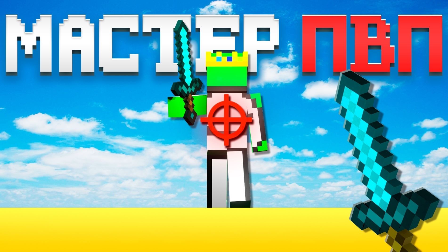 ГАЙД на ПВП в МАЙНКРАФТ 1.16.5 Как пвпшиться в MINECRAFT смотреть онлайн