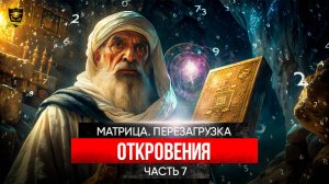 МАТРИЦА ПЕРЕЗАГРУЗКА _ Откровение _ часть 7
