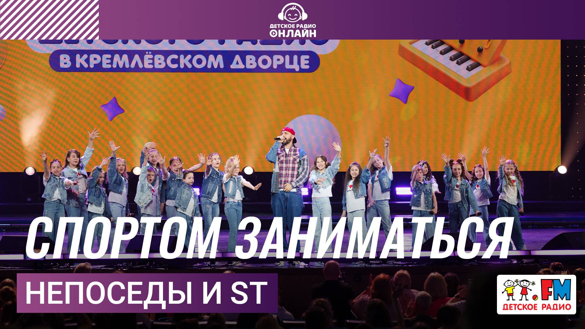 Непоседы и ST - Спортом Заниматься (Дискотека Детского радио 2025) смотреть онлайн