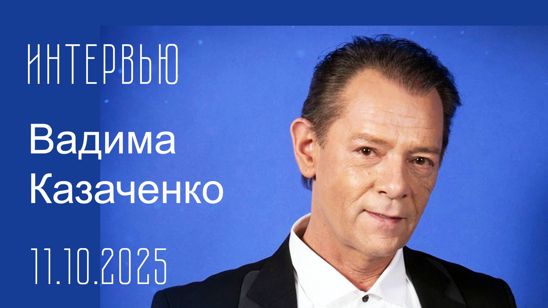Интервью Вадима Казаченко, 11.10.2025 смотреть онлайн