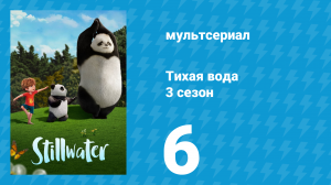 Тихая вода 3 сезон 6 серия «Добрые пожелания / Общий сад» (мультсериал, 2023)